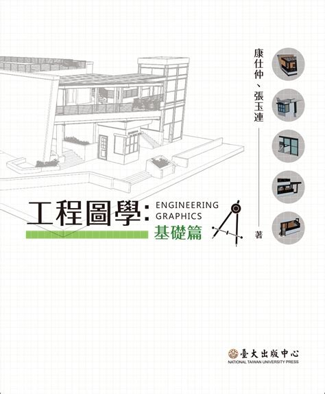 圖學基礎|工程圖學──基礎篇（增訂版）